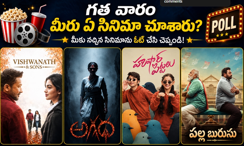 గత వారం మీరు ఏ సినిమా చూశారు?