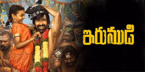 ‘ఇరుముడి’ సినిమాలో మీరు ఎక్కువగా ఏది ఆశిస్తున్నారు?