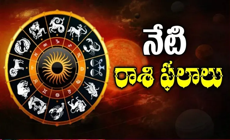 ఈరోజు రాశిఫలాలు: ఈ 5 రాశులకు భారీ ప్రయోజనాలు.. మీ రాశి ఏంటో చూడండి!