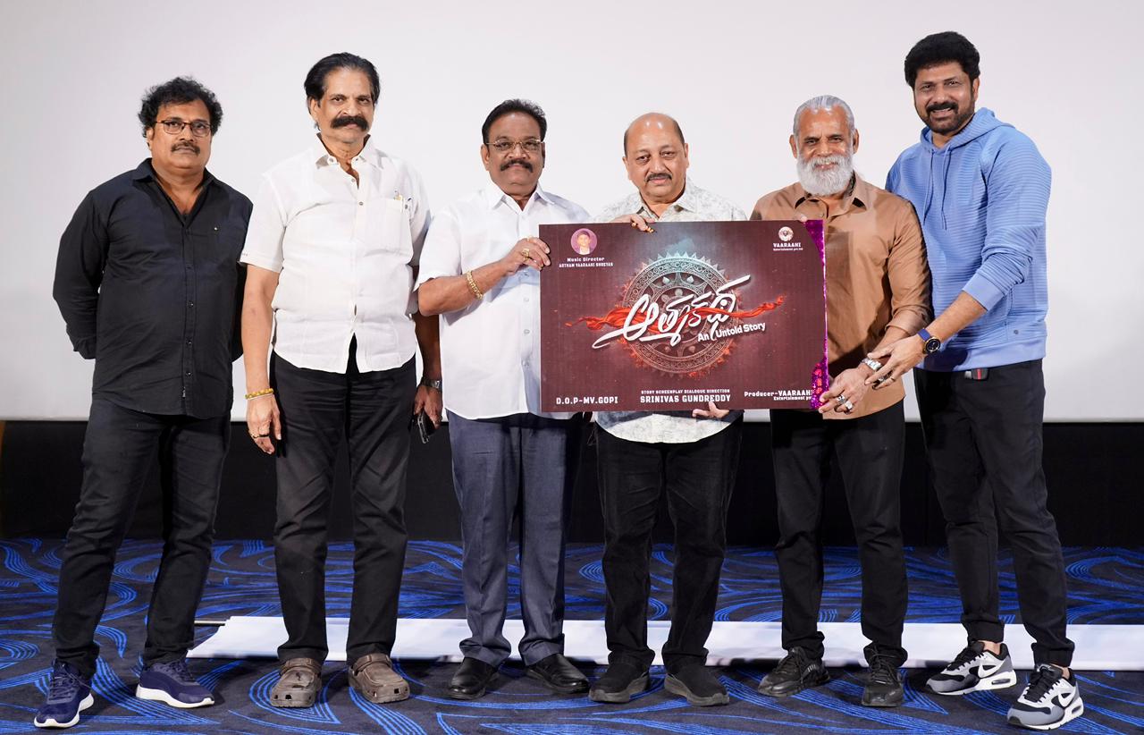 అంగరంగ వైభవంగా ‘ఆత్మకథ’ టైటిల్ & ట్రైలర్ లాంచ్