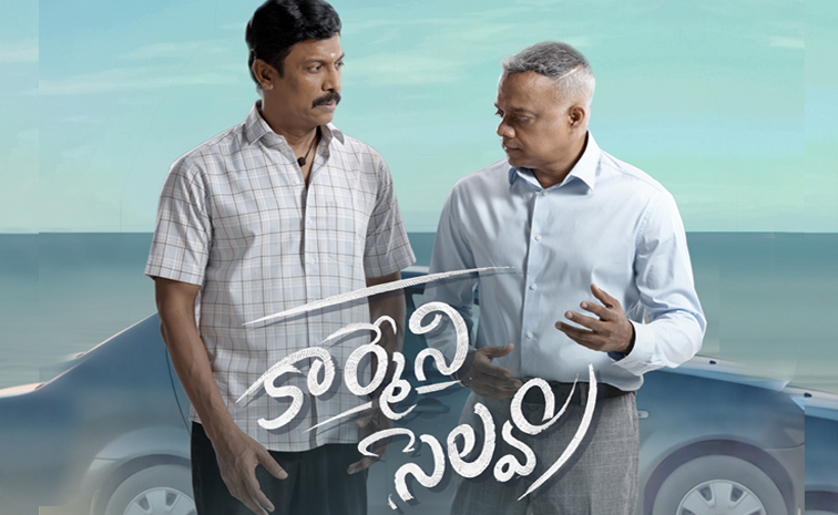 కార్మేని సెల్వం ఓటీటీలోకి