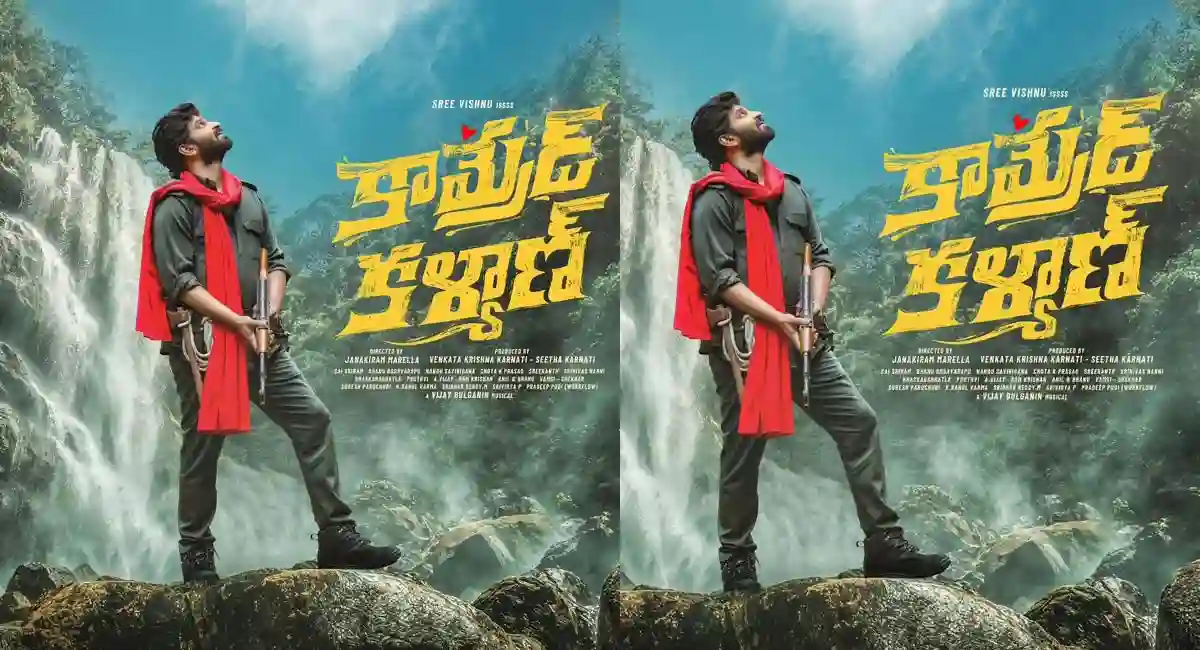 Sri Vishnu’s Comrade Kalyan Arrives Amid Expectations.. Can Comedy Handle a Sensitive Theme?