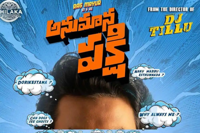 అనుమానాలే కామెడీగా మారితే.. ‘అనుమాన పక్షి’ టీజర్ సందడి