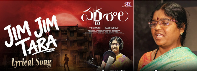 ఫుల్ సాంగ్‌తో అదరగొట్టిన ‘జిమ్ జిమ్ తార’.. వైరల్‌గా పర్ణశాల పాట