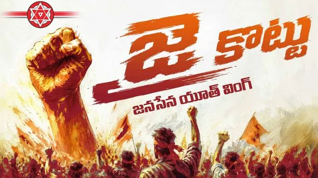 జనసేన యూత్ వింగ్ ‘జై కొట్టు’ లోగో ఆవిష్కరణ