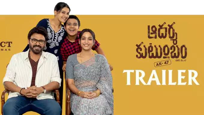 వెంకటేశ్ ‘ఆదర్శ కుటుంబం - హౌస్ నెం.47’ ట్రైలర్ విడుదల..