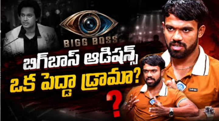 బిగ్బాస్ అగ్నిపరీక్షపై నిఖిల్ సంచలన ఆరోపణలు