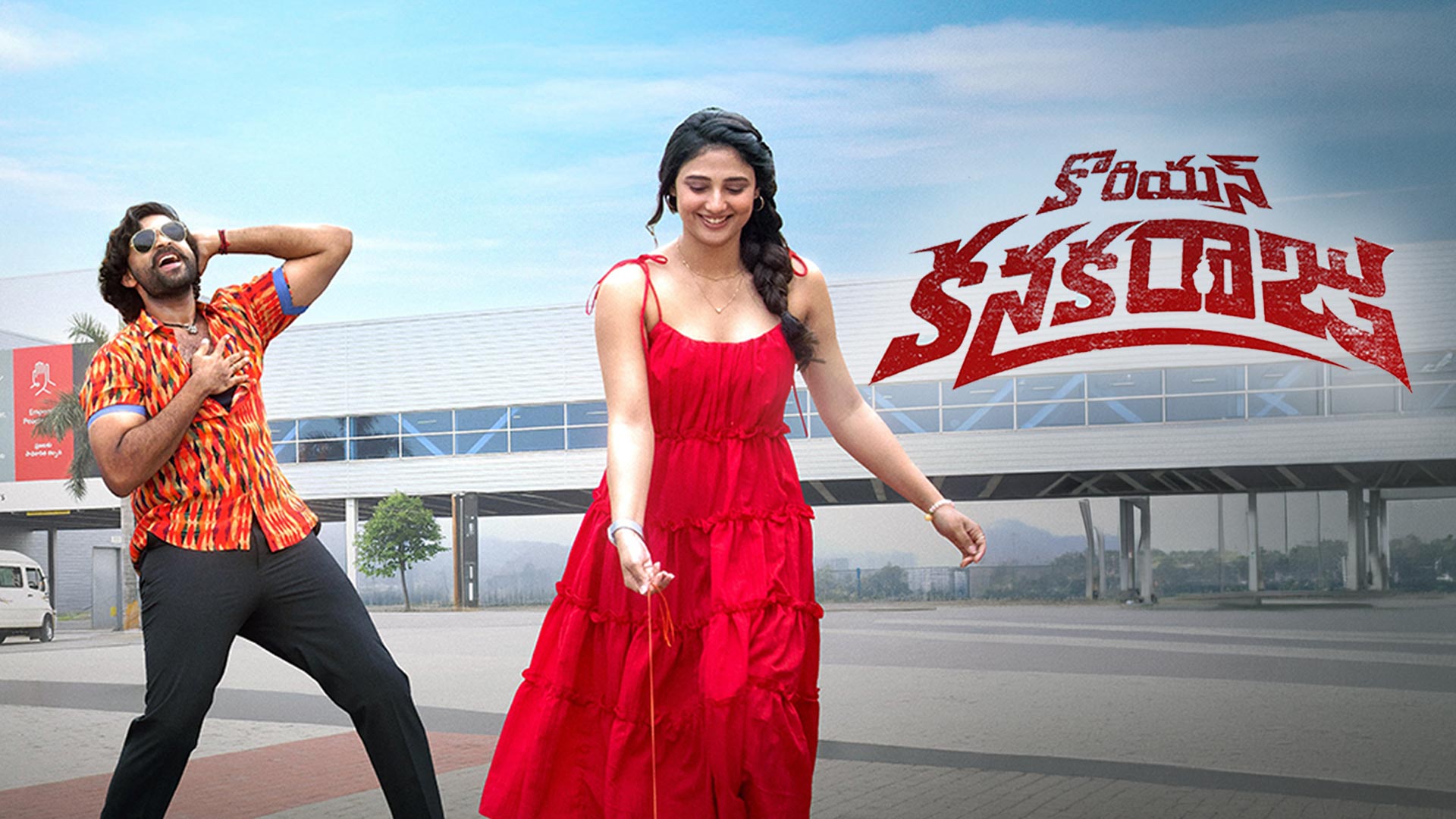 హారర్ కామెడీతో ఆకట్టుకున్న 'కొరియన్ కనకరాజు' ట్రైలర్