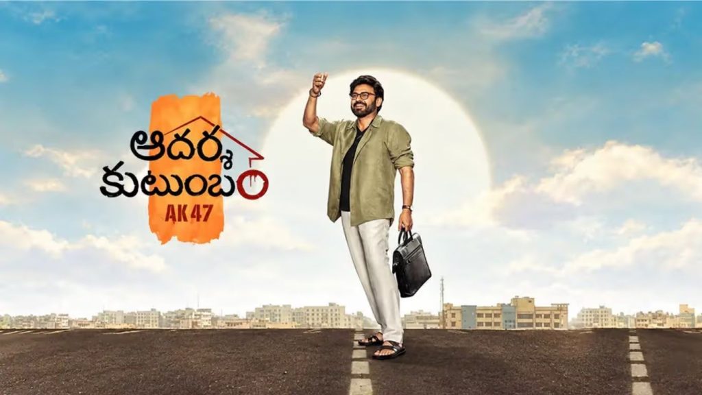 ‘ఆదర్శ కుటుంబం’ విడుదల మరోసారి వాయిదా?