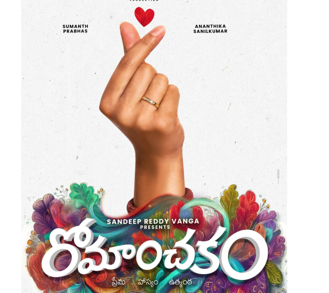 ప్రేమ, వినోదం, భావోద్వేగాల కలయికగా ‘రోమాంచకం’.. సినీ వర్గాల్లో పెరుగుతున్న ఆసక్తి!