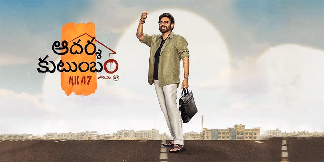 ‘ఆదర్శ కుటుంబం’లో బాలీవుడ్ నటుడి ఎంట్రీ? 