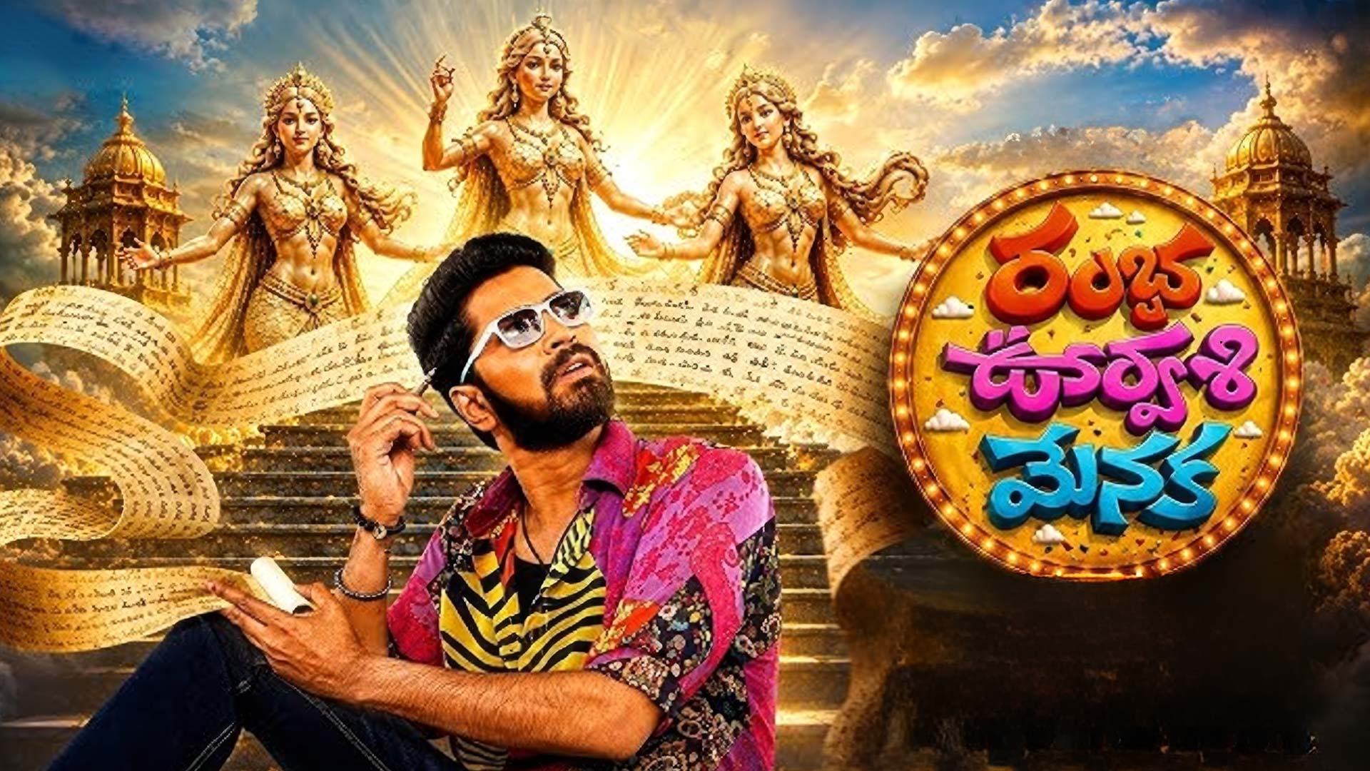 కింగ్‌ నాగార్జున చేతుల మీదుగా ‘రంభ ఊర్వశి మేనక’ ట్రైలర్‌ విడుదల
