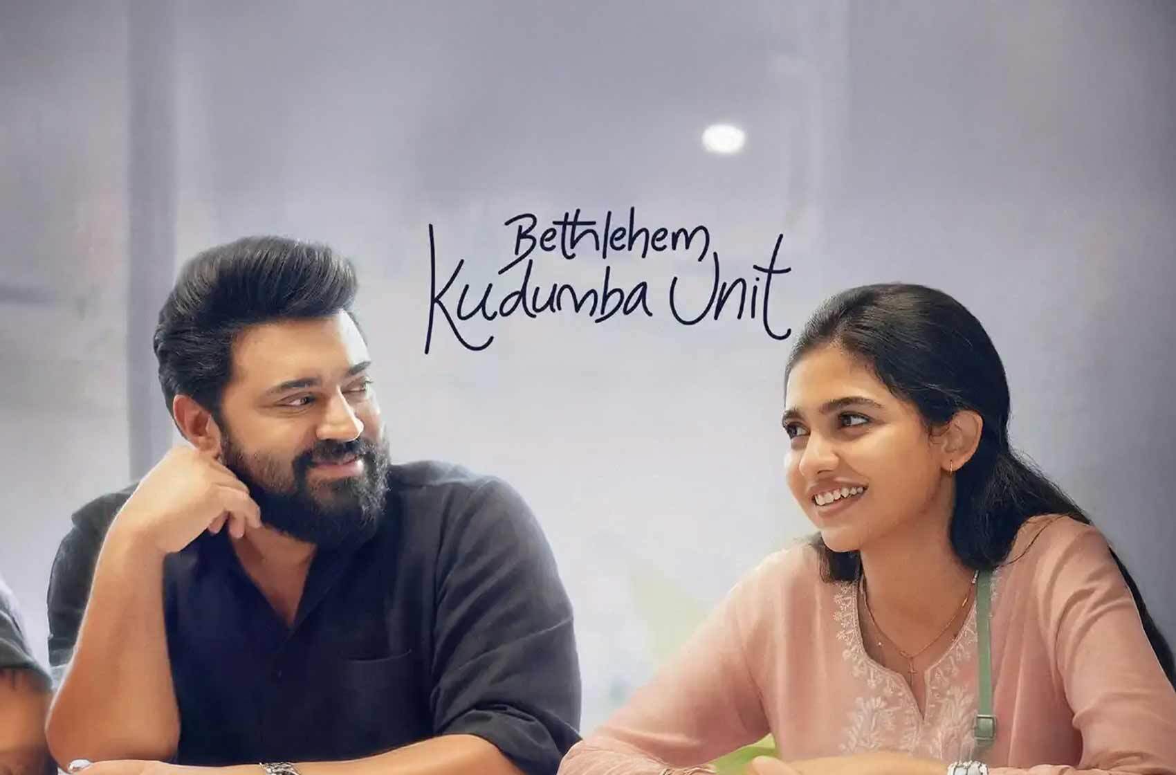 క్లీన్ కామెడీతో ఆకట్టుకున్న బెత్లెహెమ్ కుటుంబ యూనిట్