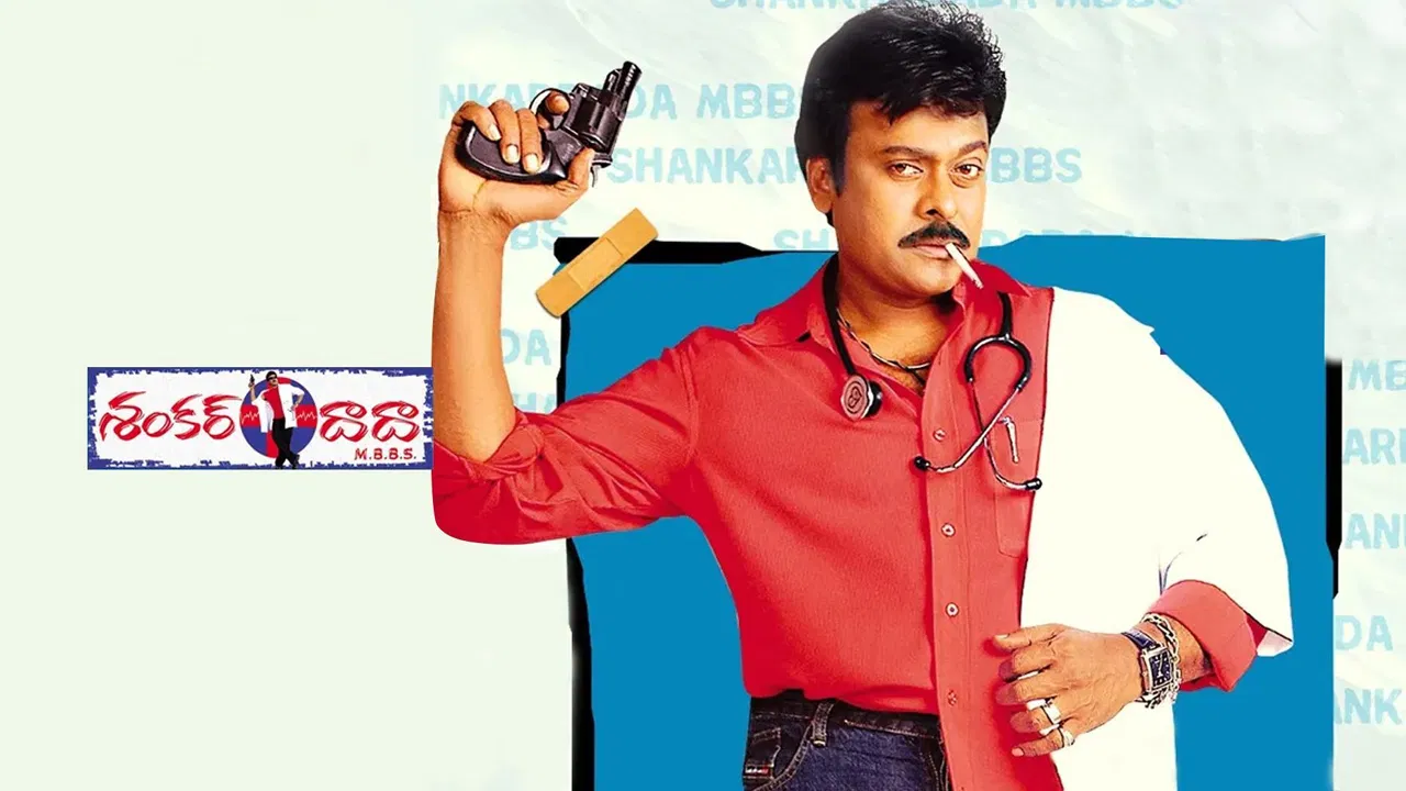 ‘శంకర్‌దాదా ఎంబీబీఎస్‌’ రీరిలీజ్ ట్రైలర్ విడుదల...