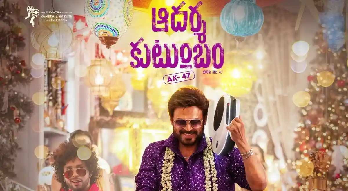  ‘ఆదర్శ కుటుంబం’ టికెట్ ధరల పెంపునకు ఏపీ ప్రభుత్వం అనుమతి