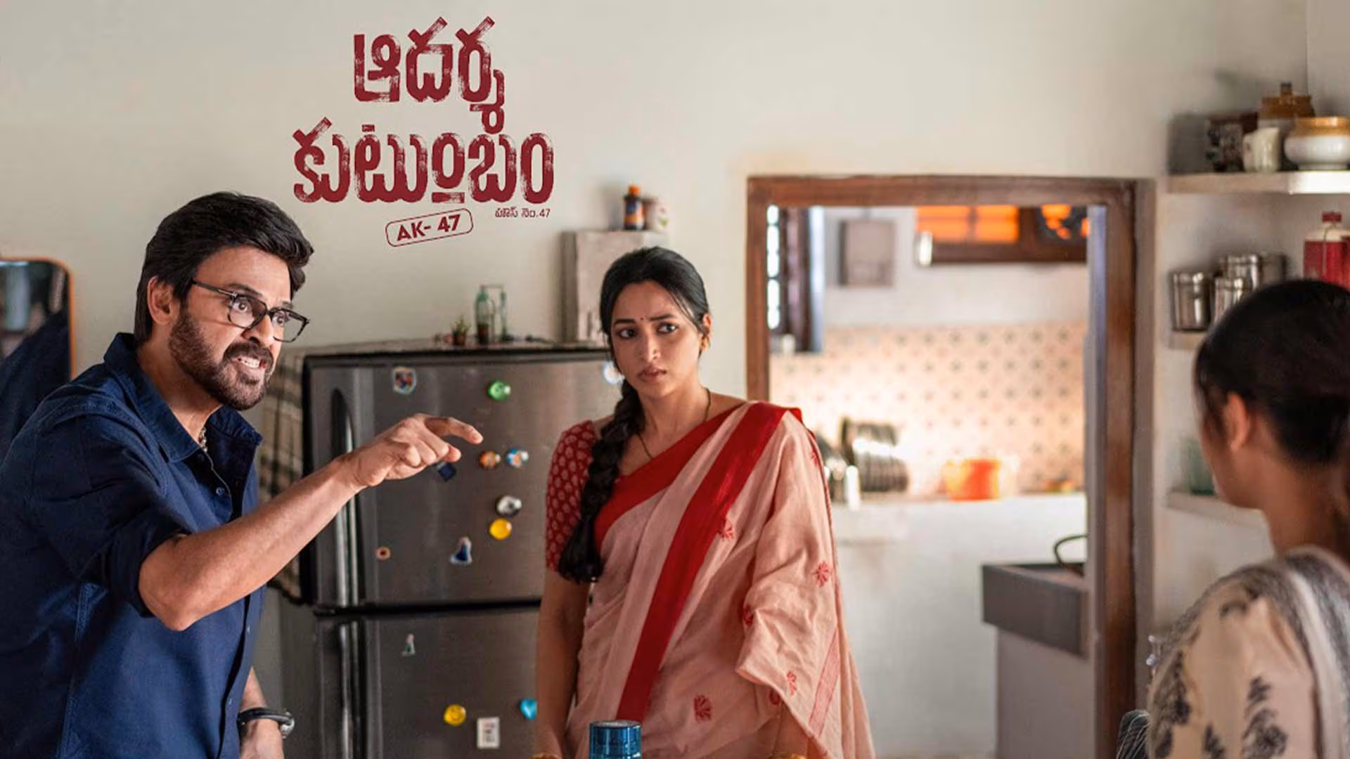 ఆదర్శ కుటుంబం రివ్యూ:వెంకటేశ్, త్రివిక్రమ్ కాంబినేషన్లో ఫ్యామిలీ ఎంటర్టైనర్ ఎలా ఉందంటే?