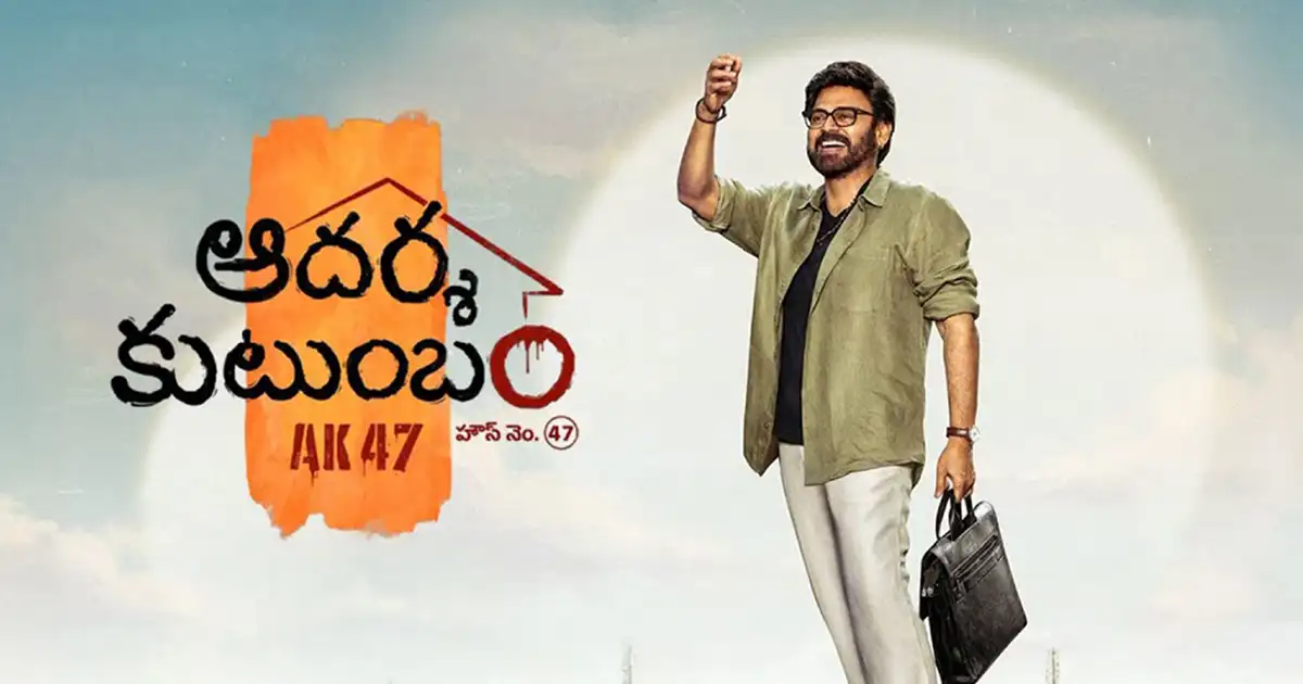 ‘ఆదర్శ కుటుంబం’ కోసం త్రివిక్రమ్ స్పెషల్ ప్రమోషన్స్.. ప్లాన్ అదుర్స్!