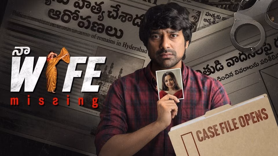 18 ఏళ్ల తర్వాత కలిసిన హిట్ జోడీ.. ఓటీటీలోకి ‘నా వైఫ్ మిస్సింగ్’!