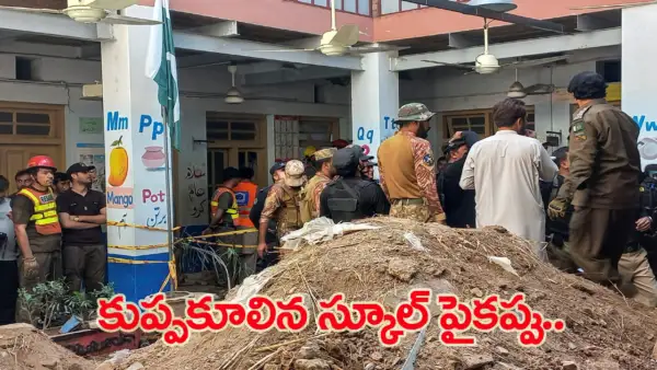  పాకిస్థాన్‌లో ఘోర విషాదం.. పాఠశాల పైకప్పు కూలి 29 మంది మృతి