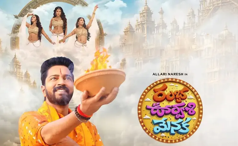 రంభ ఊర్వశి మేనక ఓటీటీ రిలీజ్.. ఎక్కడ చూడాలంటే?