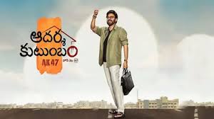 ‘ఆదర్శ కుటుంబం’ విడుదల ఎప్పుడు?