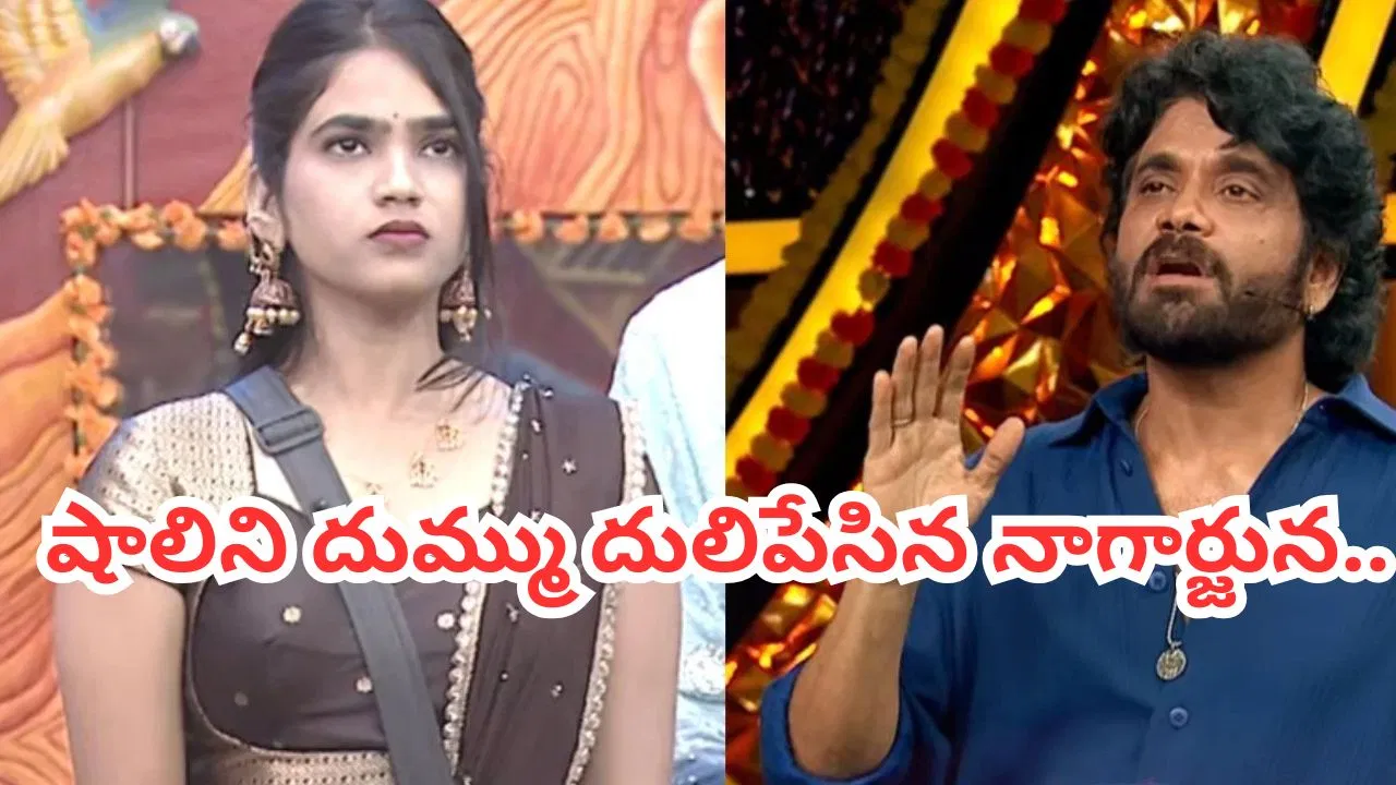 బిగ్బాస్ తెలుగు 10: షాలినికి నాగార్జున గట్టి క్లాస్.. వీడియోలు చూపించి మరీ హెచ్చరిక