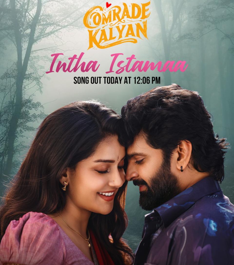 ‘ఇంత ఇష్టమా’ పాట విడుదల