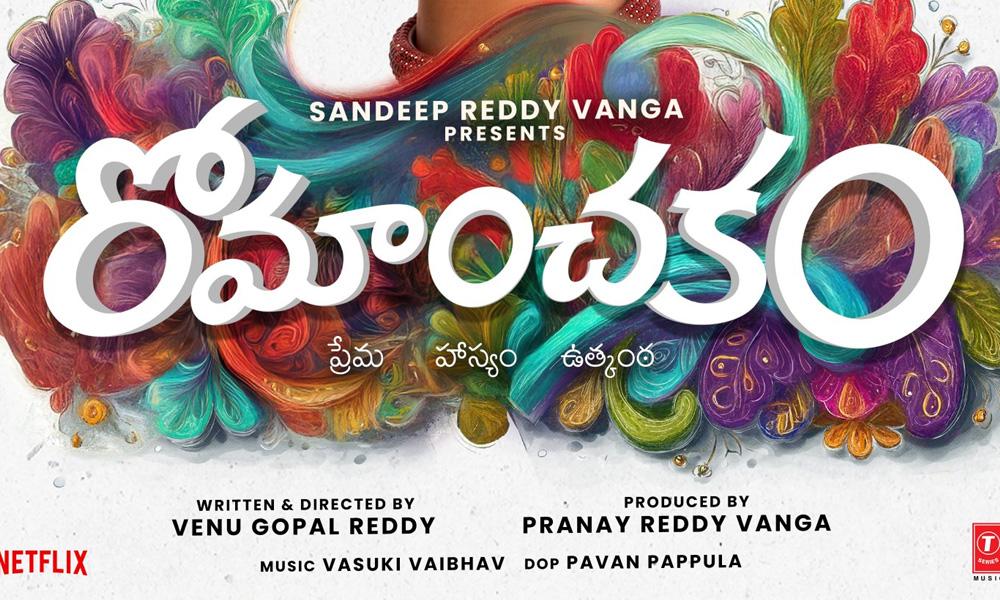 ‘రోమాంచకం’తో యూత్‌కు పక్కా వినోదం!