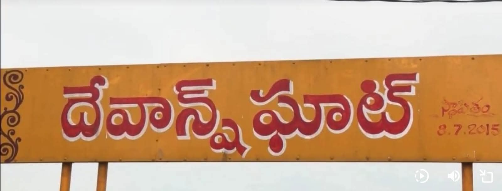 సీఎం చంద్రబాబు మనవడు నారా దేవాన్ష్ పేరిట పుష్కర ఘాట్