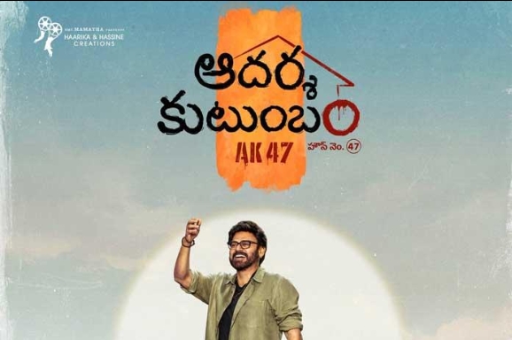 Venkatesh Introduced as Chittibabu in Trivikram’s ‘Aadarsha Kutumbam: House No. 47’