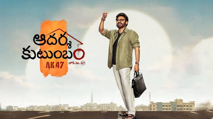 ఆదర్శ కుటుంబంలో అదిరిపోయే ట్రాక్!