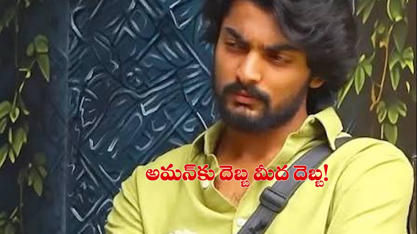 బిగ్‌బాస్ 10: కష్టపడ్డా అమన్‌కు దక్కని కెప్టెన్సీ అవకాశం.. హౌస్‌మేట్స్ మద్దతు కరువైందా?