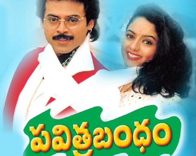 30 ఏళ్లు పూర్తి చేసుకున్న ‘పవిత్రబంధం’.. ఇప్పటికీ ప్రేక్షకుల మనసుల్లో చెరగని ముద్ర!