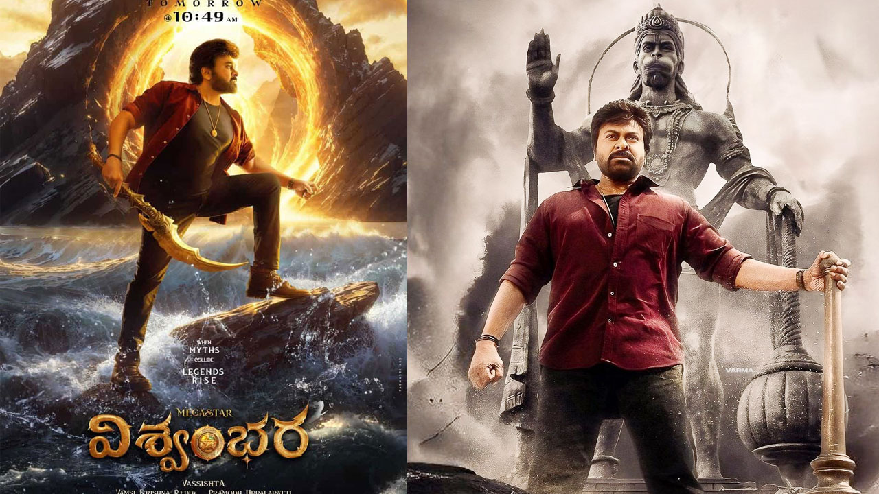 చిరంజీవి ‘విశ్వంభర’ విడుదలపై ఆసక్తికర అప్‌డేట్
