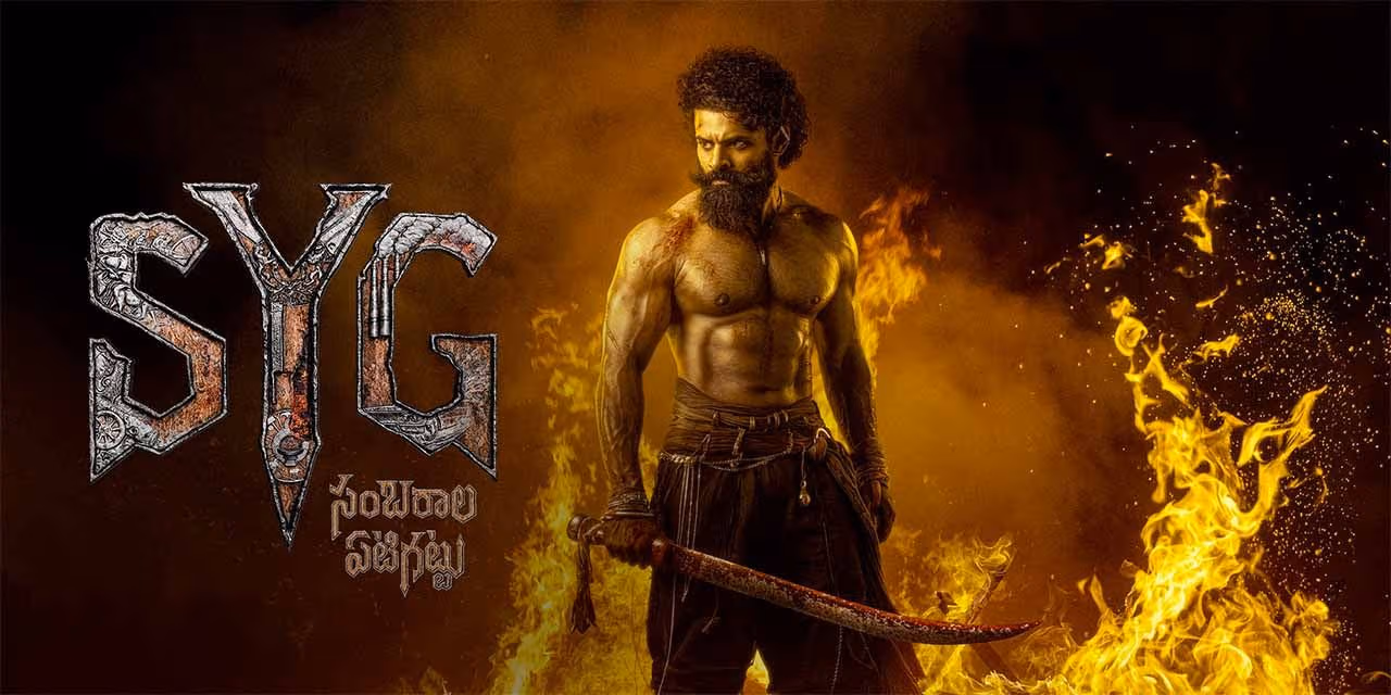 సంక్రాంతి బరిలో ‘సంబరాల ఏటిగట్టు’