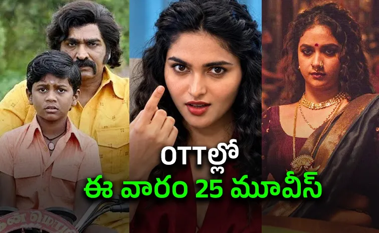 ఈ వారం ఓటీటీల్లో 25కి పైగా సినిమాలు..