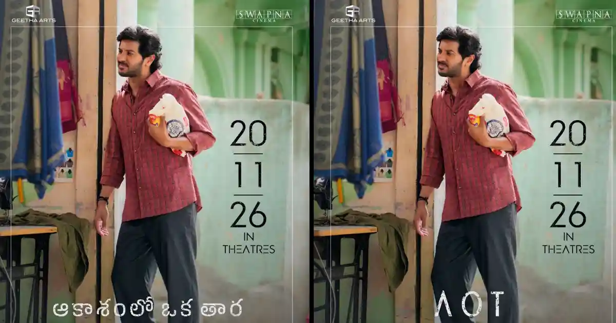 దుల్కర్ సల్మాన్ ‘ఆకాశంలో ఒక తార’కు విడుదల తేదీ లాక్!