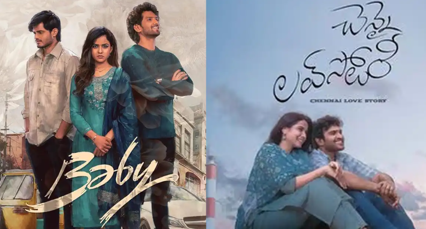 బేబి జంట మిస్ చేసిన ఛాన్స్.. ఇదేనా?