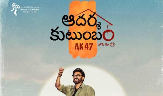 ఆదర్శ కుటుంబం.. ఆ రూమర్లు నిజమేనా?