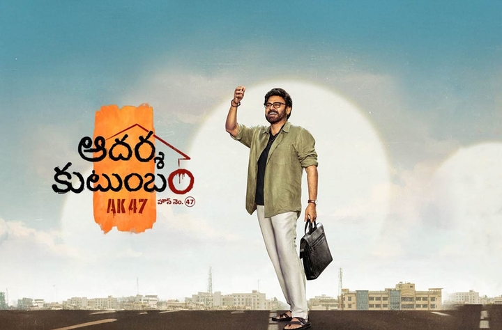 ‘ఆదర్శ కుటుంబం’ వాయిదాకు అసలు కారణమిదేనా?