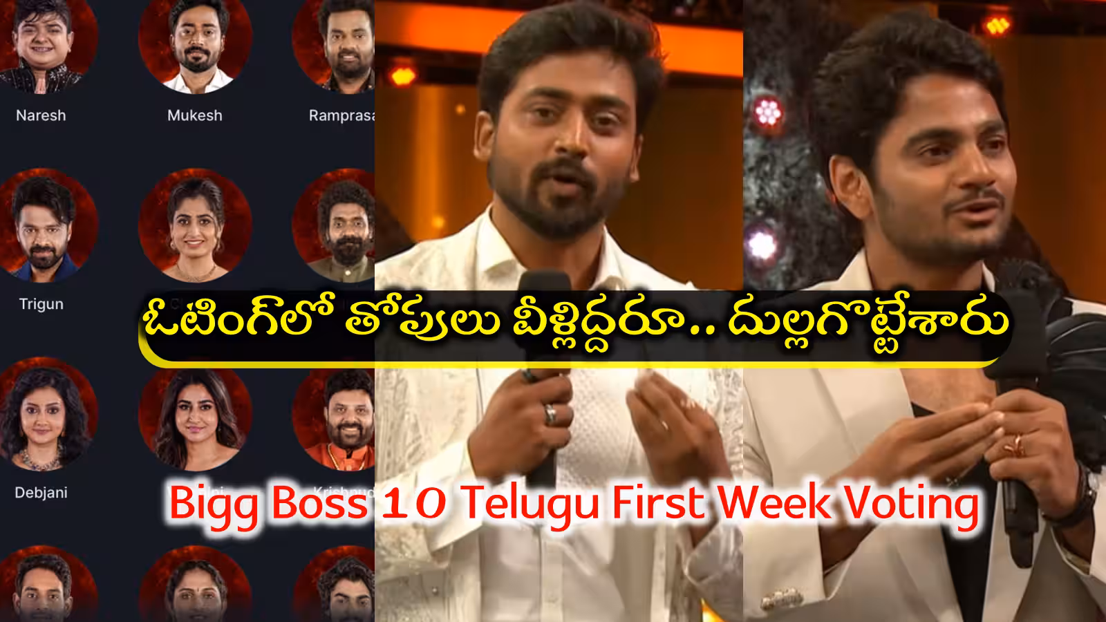 బిగ్ బాస్ 10: తొలిరోజు ఓటింగ్‌లో రోహిత్, ముఖేష్ టాప్‌.. డేంజర్‌లో ఆ ఇద్దరు!