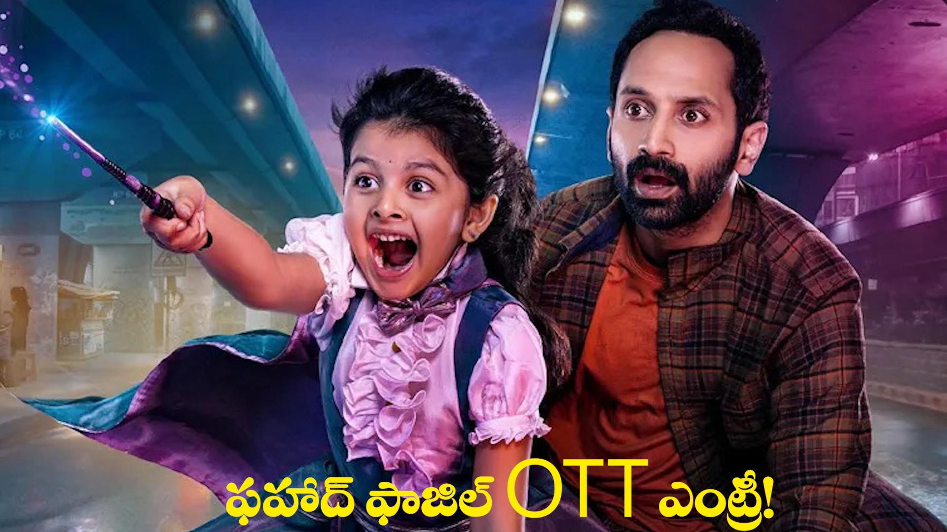 నెట్‌ఫ్లిక్స్‌లోకి ఫహాద్ ఫాజిల్ ‘డోంట్ ట్రబుల్ ద ట్రబుల్’.. స్ట్రీమింగ్ ఎప్పుడంటే?