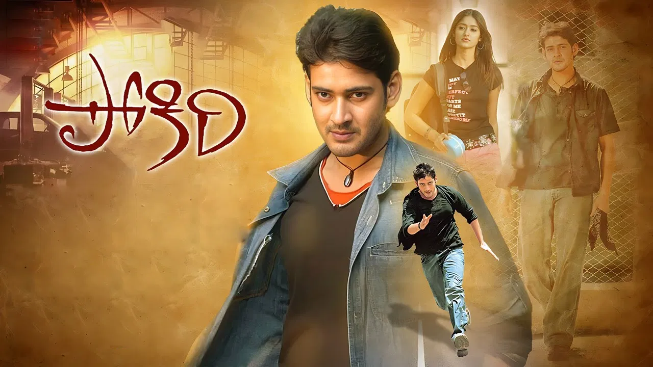 మహేష్ ఫ్యాన్స్కు పోకిరి బిగ్ ట్రీట్!