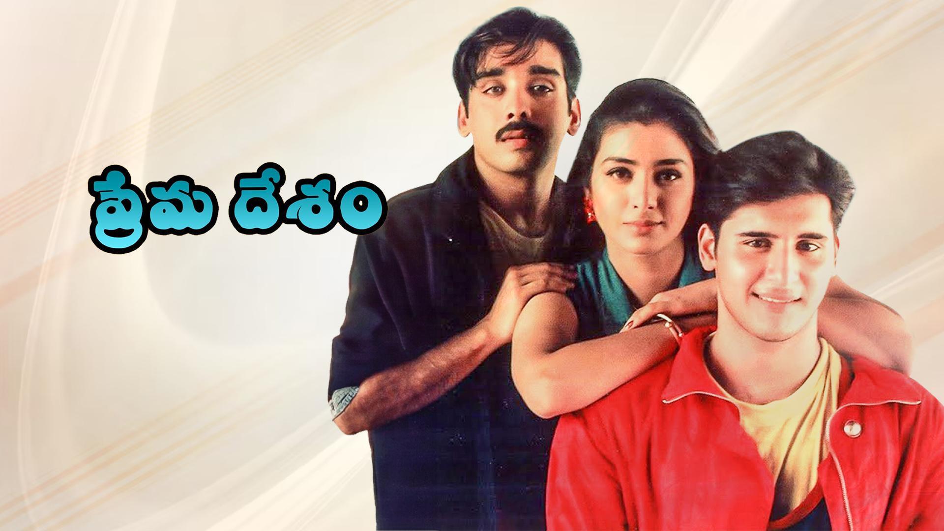 ముప్పై ఏళ్లు పూర్తి చేసుకున్న ‘ప్రేమ దేశం’