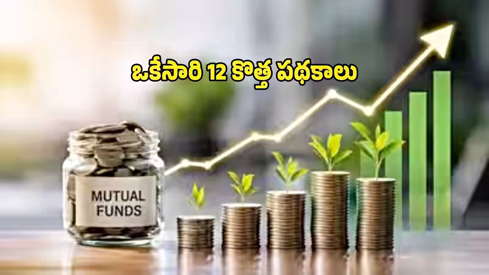 మ్యూచువల్ ఫండ్ ఇన్వెస్టర్లకు అలర్ట్.. ఒకేసారి ఇన్ని స్కీమ్స్ ప్రారంభం!