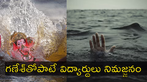 వినాయక నిమజ్జనంలో విషాదం...ఆరుగురు విద్యార్థుల మృతి