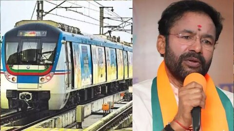 కేంద్రంతో కలిస్తే మెట్రోకు తక్కువ వడ్డీ: కిషన్ రెడ్డి