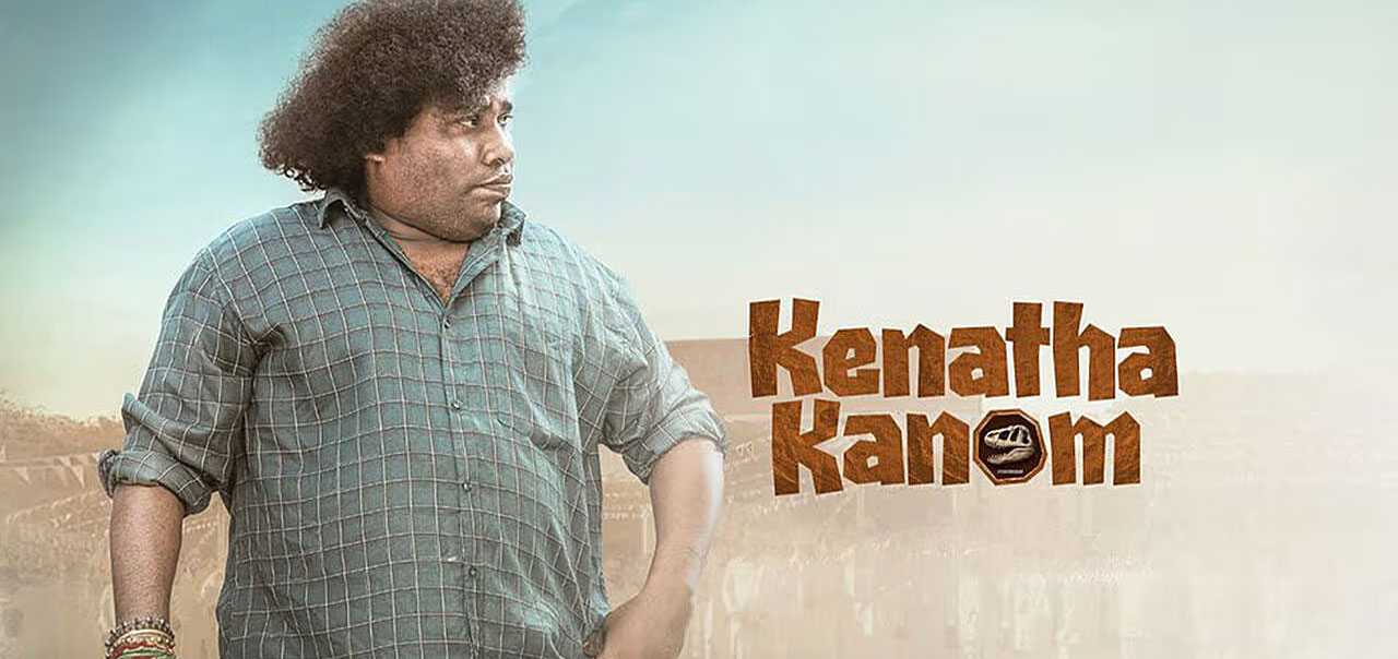 యోగి బాబు కామెడీ సందడి.. ‘కెనత కానోమ్’ ఓటీటీ స్ట్రీమింగ్కు సిద్ధం