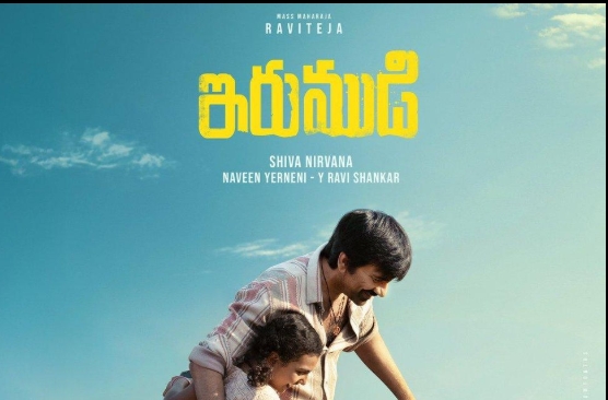 రవితేజ 'ఇరుముడి' నుంచి 'యాలాలో యాలాలో' సాంగ్ రిలీజ్..